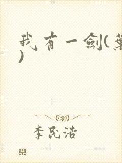 我有一剑(叶观)