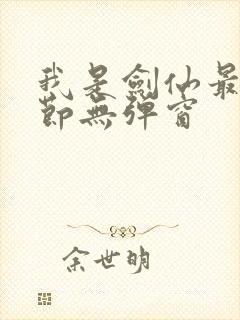 我是剑仙最新章节无弹窗 我是剑仙最新章节无弹窗