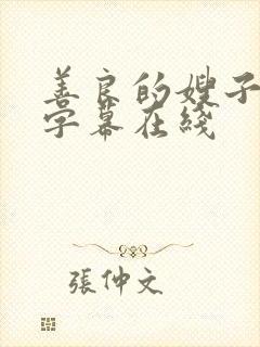 善良的嫂子中文字幕在线