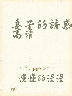妻子的诱惑电影高清