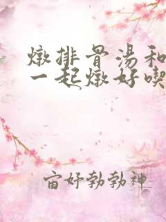 炖排骨汤和什么一起炖好吃
