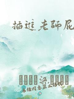 插进老师屁眼