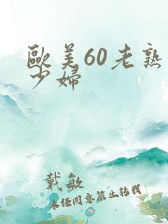 欧美60老熟女少妇