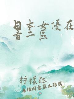 日本女优在线观看二区