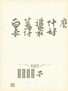 白菜追什么肥料长得最好