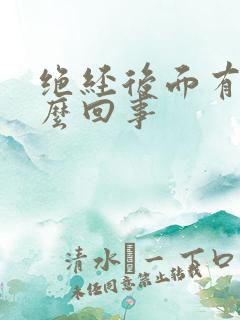 绝经后面有血怎么回事