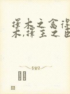 择木之禽得栖良木,择主之臣得遇明主