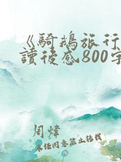 《骑鹅旅行记》读后感800字 《骑鹅旅行记》读后感800字