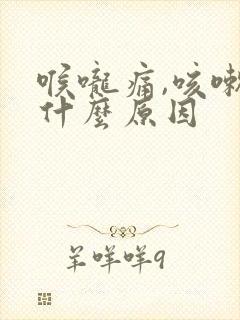 喉咙痛,咳嗽是什么原因
