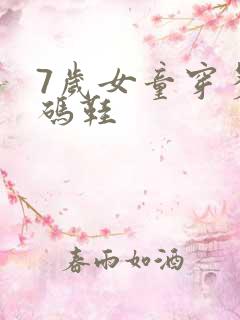 7岁女童穿多大码鞋 7岁女童穿多大码鞋