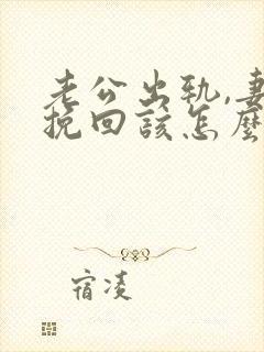 老公出轨,妻子挽回该怎么说
