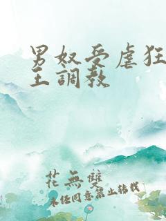 男奴受虐狂被女王调教 男奴受虐狂被女王调教