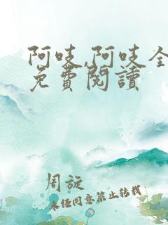 阿吱,阿吱全文免费阅读