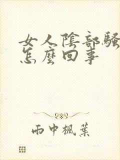 女人阴部骚痒是怎么回事