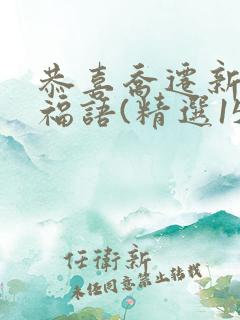 恭喜乔迁新居祝福语(精选150句) 恭喜乔迁新居祝福语(精选150句)