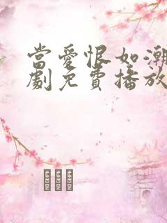 当爱恨如潮生短剧免费播放