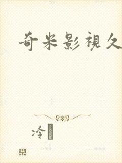 奇米影视久久网