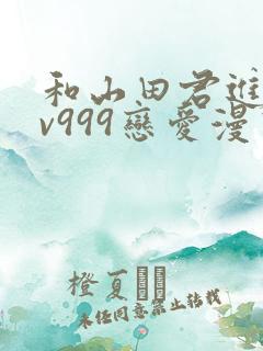 和山田君进行lv999恋爱漫画