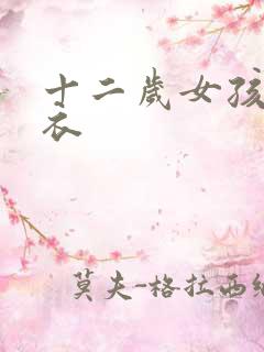 十二岁女孩儿泳衣 十二岁女孩儿泳衣