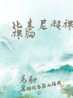 比基尼超裸可舔裸胸
