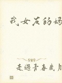 我女友的妈妈.