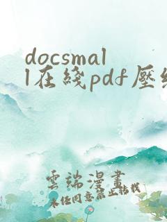 docsmall在线pdf压缩 合并工具