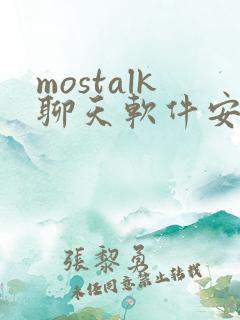 mostalk聊天软件安卓下载