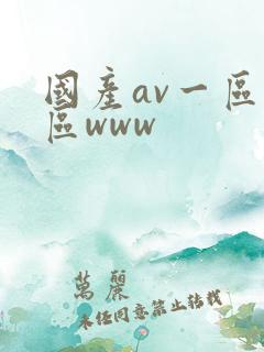 国产av一区二区www