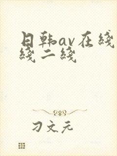 日韩av在线一线二线