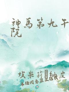 神马第九午夜影院