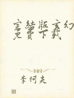 完结版玄幻小说免费下载 完结版玄幻小说免费下载