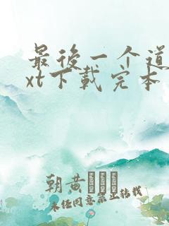 最后一个道士txt下载完本