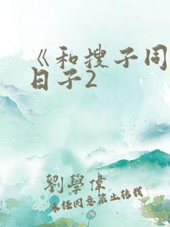 《和搜子同居的日子2