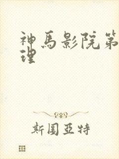 神马影院第九伦理