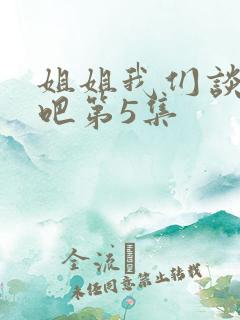 姐姐我们谈恋爱吧第5集
