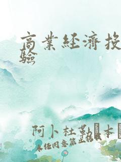 商业经济投稿经验