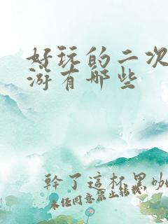 好玩的二次元手游有哪些