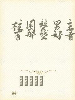 校园双男主漫画有哪些好看的