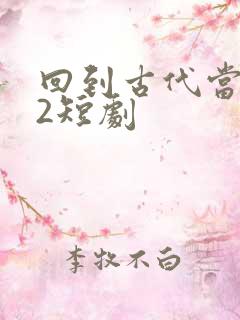 回到古代当纨绔2短剧