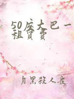 50座大巴一天租赁费