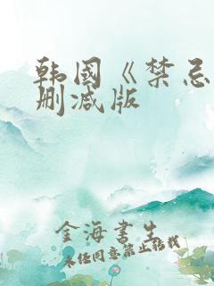 韩国《禁忌》未删减版