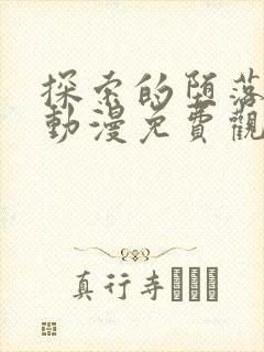 探索的堕落少女动漫免费观看全集