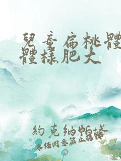 儿童扁桃体腺样体样肥大