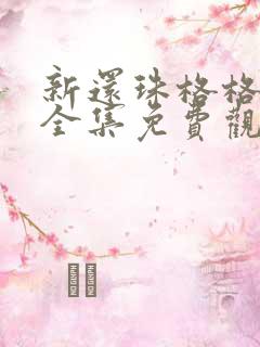 新还珠格格98全集免费观看