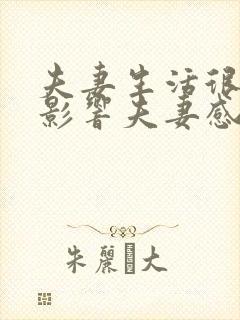夫妻生活很少会影响夫妻感情吗 夫妻生活很少会影响夫妻感情吗