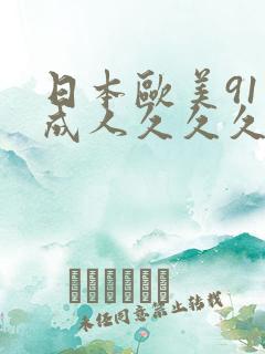 日本欧美91品成人久久久