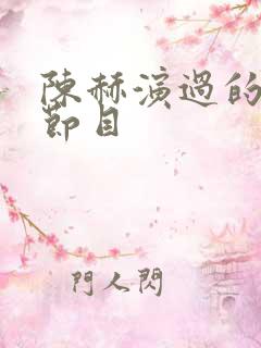 陈赫演过的综艺节目