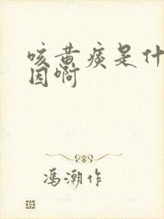 咳黄痰是什么原因啊