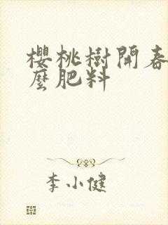 樱桃树开春追什么肥料