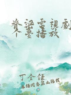 脊梁电视剧在哪个台播放